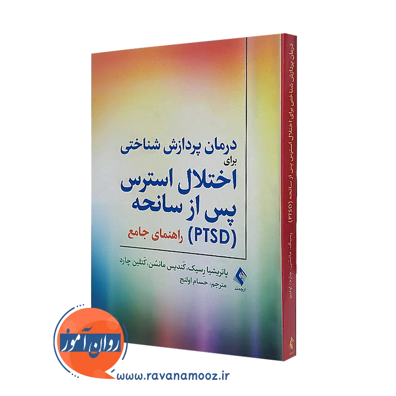 کتاب درمان پردازش شناختی برای اختلال استرس پس از سانحه (PTSD) پاتریشیا رسیک