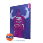 خرید و قیمت کتاب درمان پویشی بین شخصی کوتاه مدت افسردگی و اضطراب