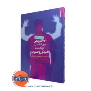 خرید و قیمت کتاب درمان پویشی بین شخصی کوتاه مدت افسردگی و اضطراب