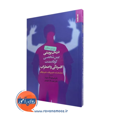 خرید و قیمت کتاب درمان پویشی بین شخصی کوتاه مدت افسردگی و اضطراب