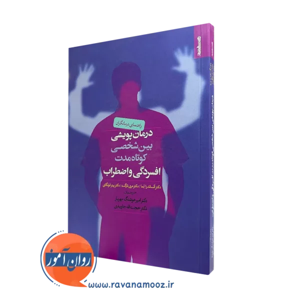خرید و قیمت کتاب درمان پویشی بین شخصی کوتاه مدت افسردگی و اضطراب