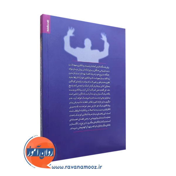 کتاب درمان پویشی بین شخصی کوتاه مدت افسردگی و اضطراب روانشناسی و هنر
