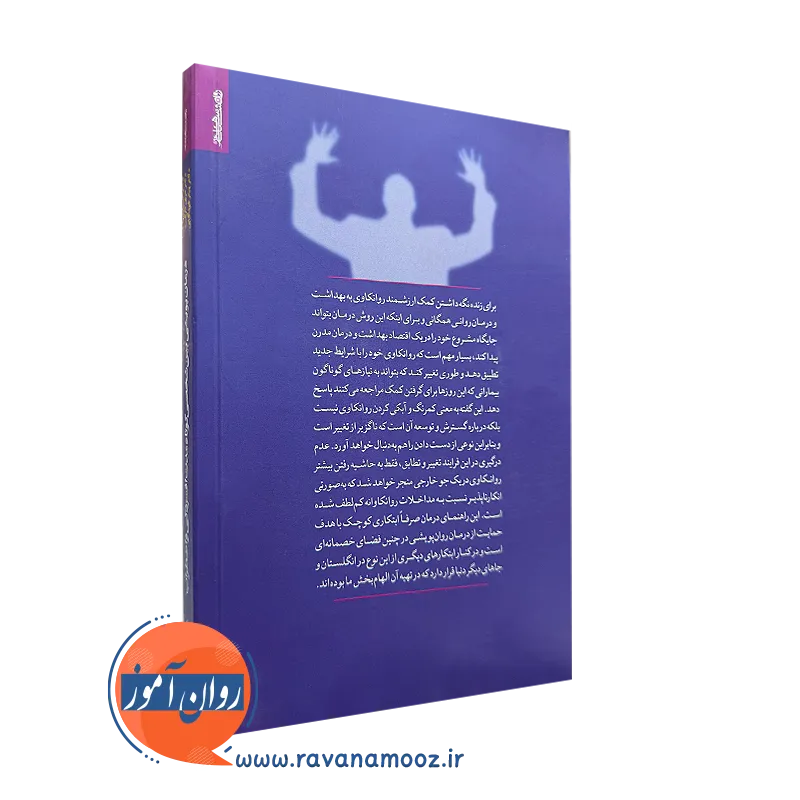 کتاب درمان پویشی بین شخصی کوتاه مدت افسردگی و اضطراب روانشناسی و هنر