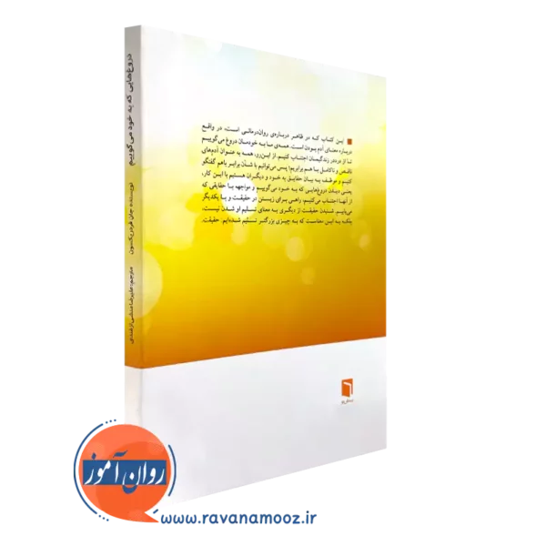 کتاب دروغ هایی که به خود می گوییم انتشارات بینش نو