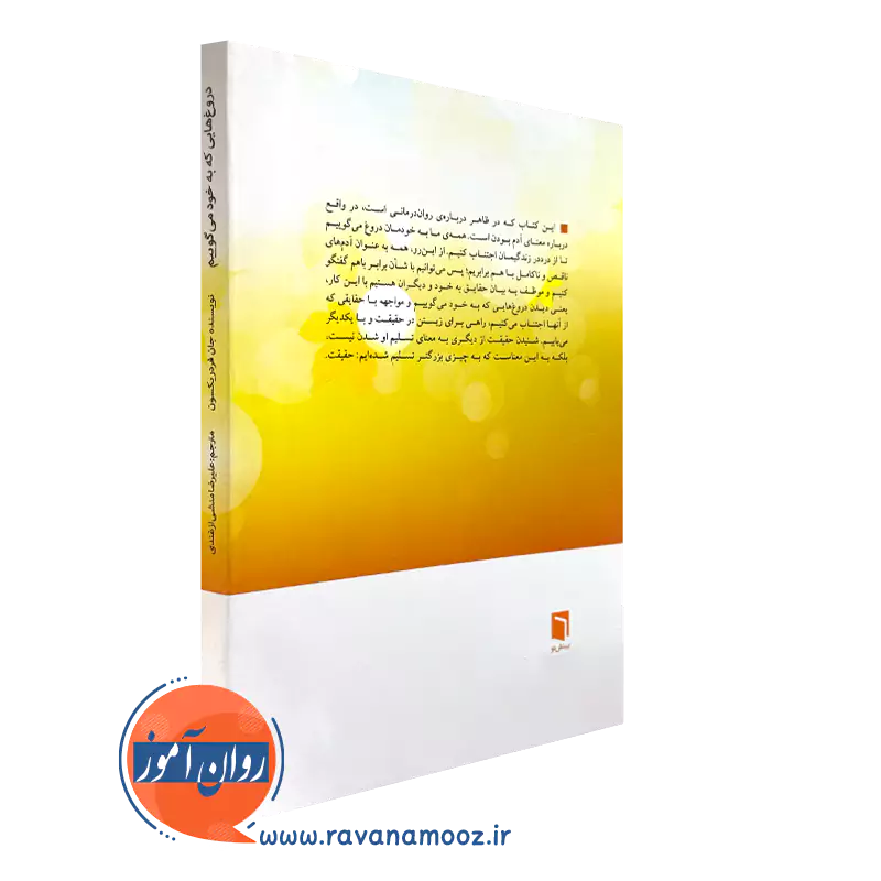 کتاب دروغ هایی که به خود می گوییم انتشارات بینش نو