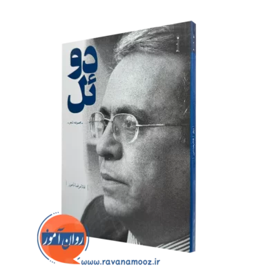 خرید و قیمت کتاب دوئل اثر غلامرضا نامور نشر روانشناسی و هنر