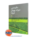 خرید کتاب دگردیسی میزان پویای تروما اثر جنینا فیشر از نشر ارجمند