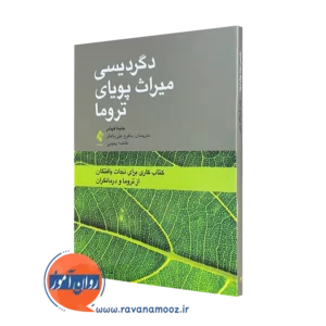 خرید کتاب دگردیسی میزان پویای تروما اثر جنینا فیشر از نشر ارجمند