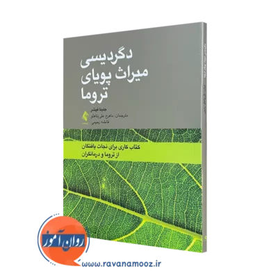 خرید کتاب دگردیسی میزان پویای تروما اثر جنینا فیشر از نشر ارجمند