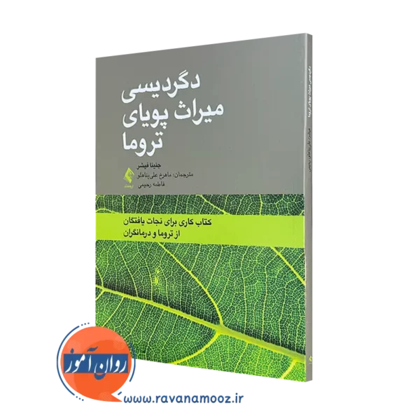 خرید کتاب دگردیسی میزان پویای تروما اثر جنینا فیشر از نشر ارجمند