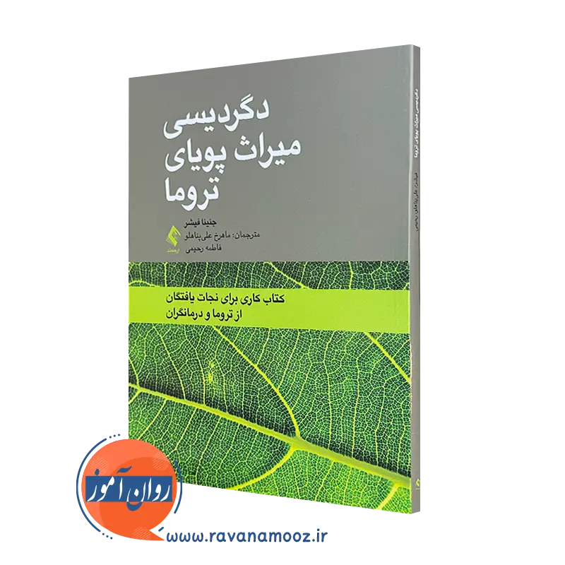 خرید کتاب دگردیسی میزان پویای تروما اثر جنینا فیشر از نشر ارجمند