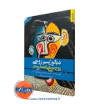 کتاب دیالوژیسم زوجی؛ زوج درمانی گفتمان مدار سیدحسن آتش پور