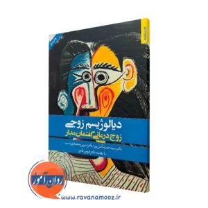 کتاب دیالوژیسم زوجی؛ زوج درمانی گفتمان مدار سیدحسن آتش پور