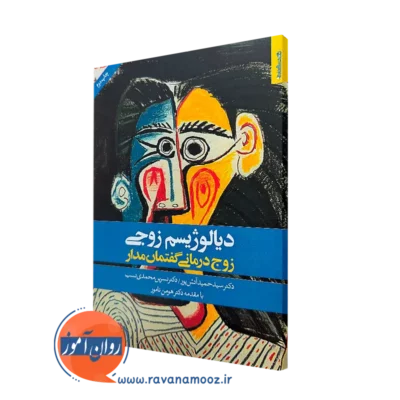 کتاب دیالوژیسم زوجی؛ زوج درمانی گفتمان مدار سیدحسن آتش پور