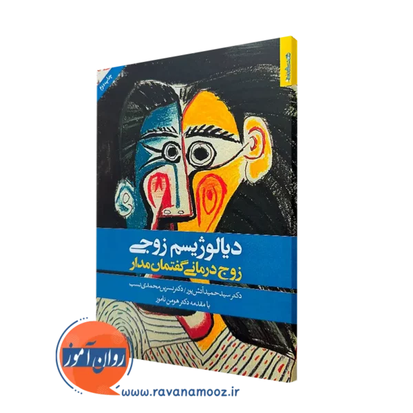 کتاب دیالوژیسم زوجی؛ زوج درمانی گفتمان مدار سیدحسن آتش پور