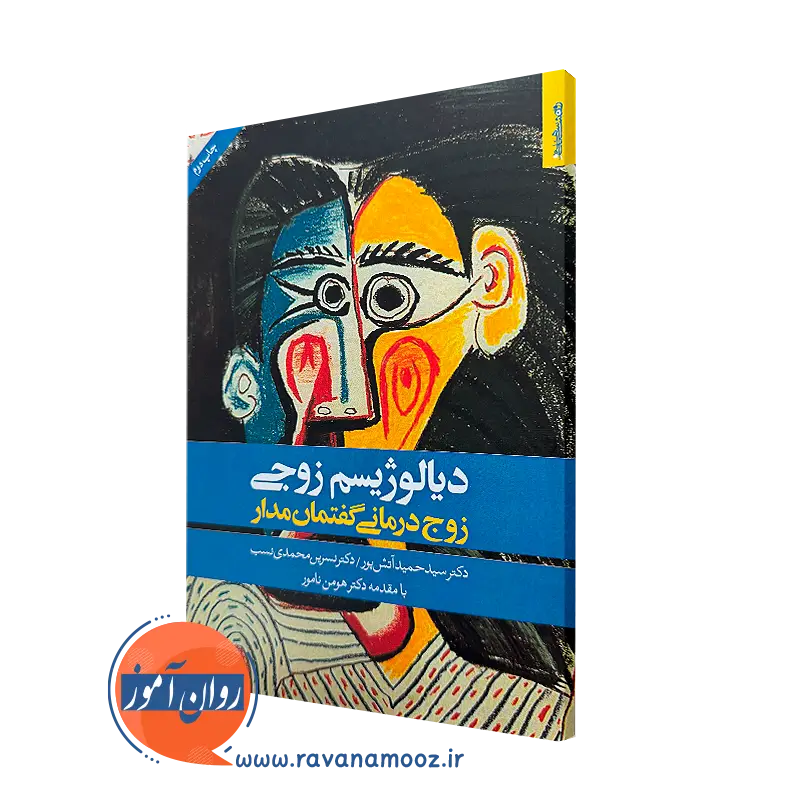 کتاب دیالوژیسم زوجی؛ زوج درمانی گفتمان مدار سیدحسن آتش پور