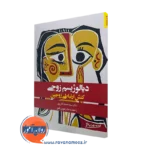 کتاب دیالوژیسم زوجی کنش ارتباط زوجین دکتر سیدحمید آتش پور
