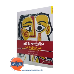 کتاب دیالوژیسم زوجی کنش ارتباط زوجین دکتر سیدحمید آتش پور