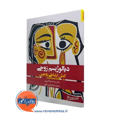 کتاب دیالوژیسم زوجی کنش ارتباط زوجین دکتر سیدحمید آتش پور