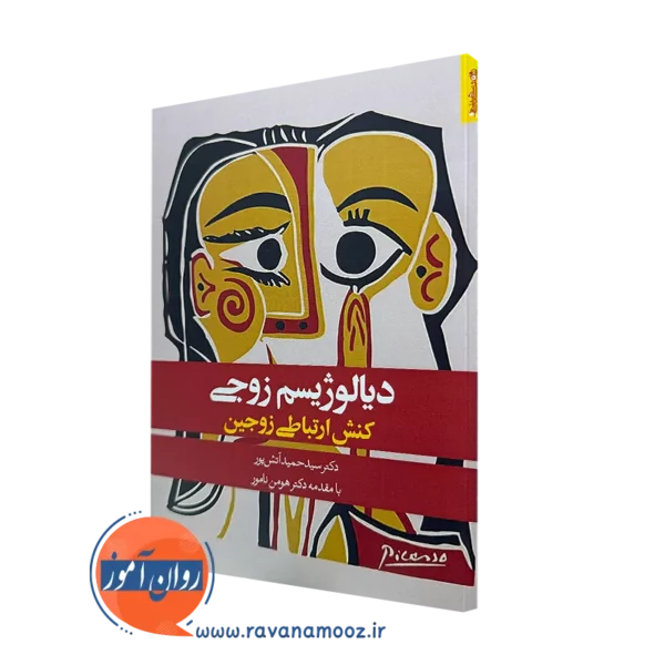 کتاب دیالوژیسم زوجی کنش ارتباط زوجین دکتر سیدحمید آتش پور