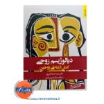خرید و قیمت کتاب دیالوژیسم زوجی؛ کنش ارتباط زوجین سیدحمید آتش پور