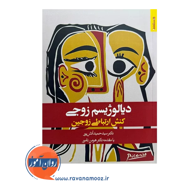 خرید و قیمت کتاب دیالوژیسم زوجی؛ کنش ارتباط زوجین سیدحمید آتش پور