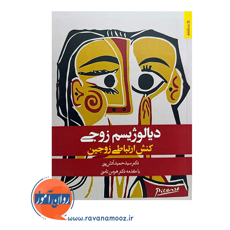 خرید و قیمت کتاب دیالوژیسم زوجی؛ کنش ارتباط زوجین سیدحمید آتش پور