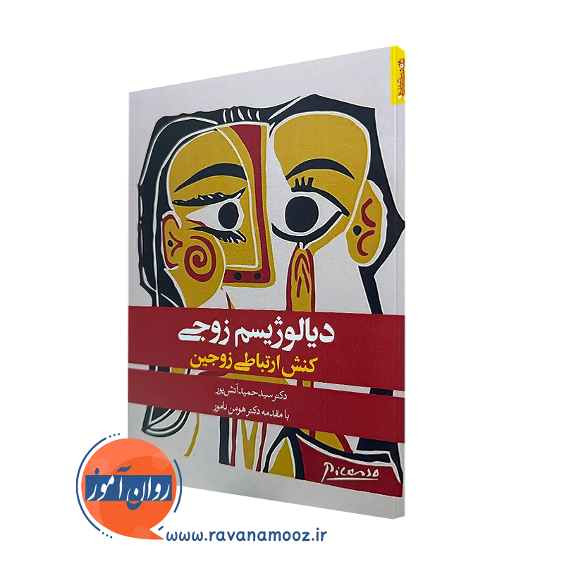 کتاب دیالوژیسم زوجی کنش ارتباط زوجین دکتر سیدحمید آتش پور