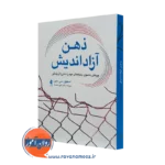 کتاب ذهن آزاد اندیش استیون هیز ترجمه اکرم خلسه نشر ارجمند