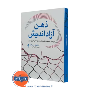 کتاب ذهن آزاد اندیش استیون هیز ترجمه اکرم خلسه نشر ارجمند