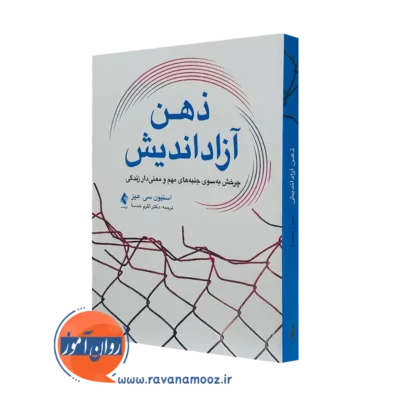 کتاب ذهن آزاد اندیش استیون هیز ترجمه اکرم خلسه نشر ارجمند