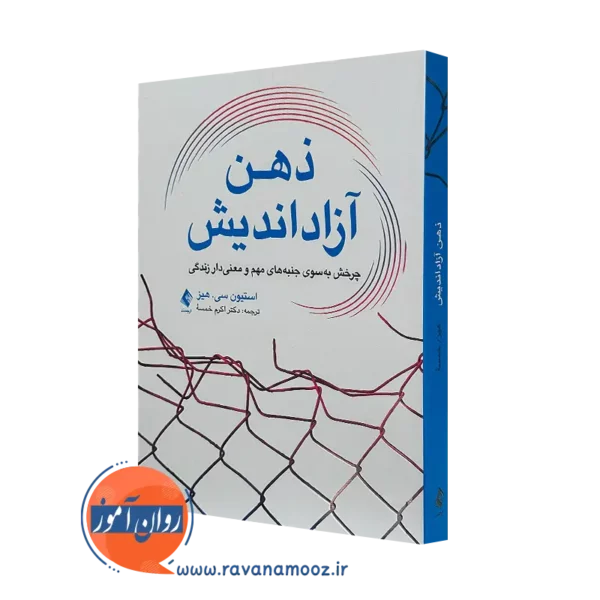 کتاب ذهن آزاد اندیش استیون هیز ترجمه اکرم خلسه نشر ارجمند