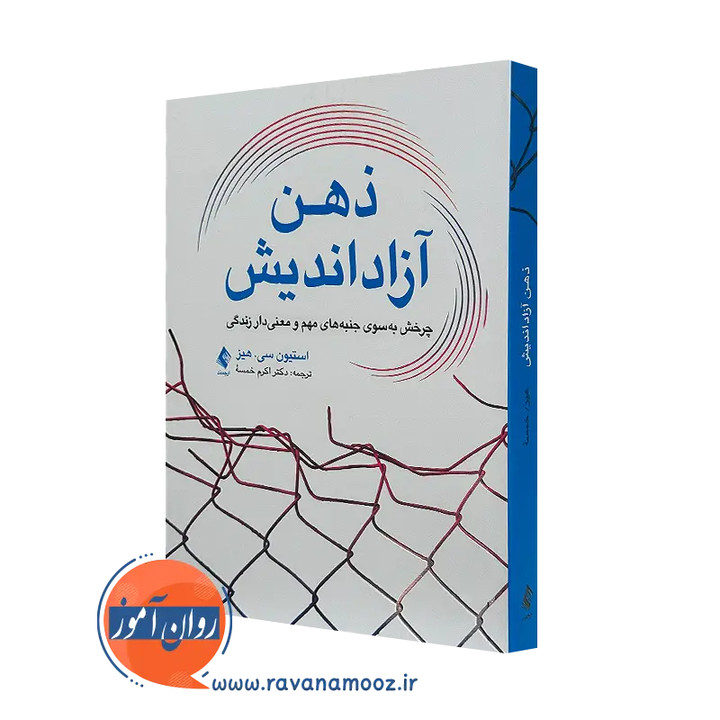 کتاب ذهن آزاد اندیش استیون هیز ترجمه اکرم خلسه نشر ارجمند