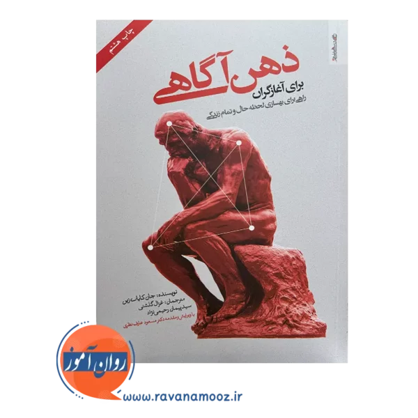 خرید کتاب ذهن آگاهی برای آغازگران جان کابات زین