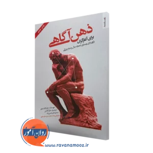 کتاب ذهن آگاهی برای آغازگران جان کابات زین