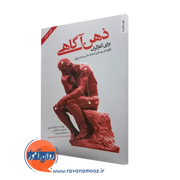 کتاب ذهن آگاهی برای آغازگران جان کابات زین