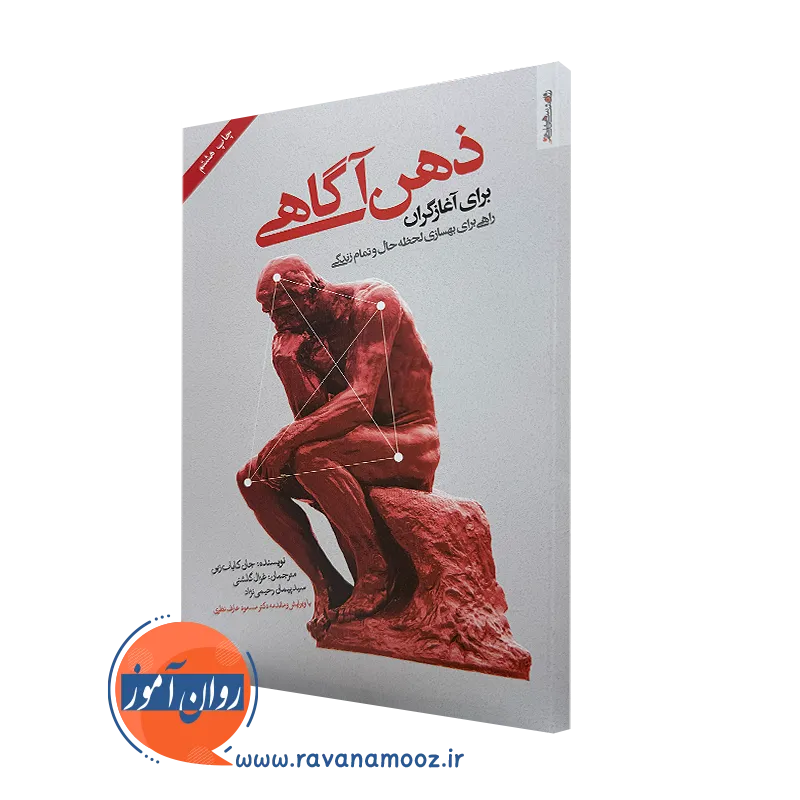 کتاب ذهن آگاهی برای آغازگران جان کابات زین