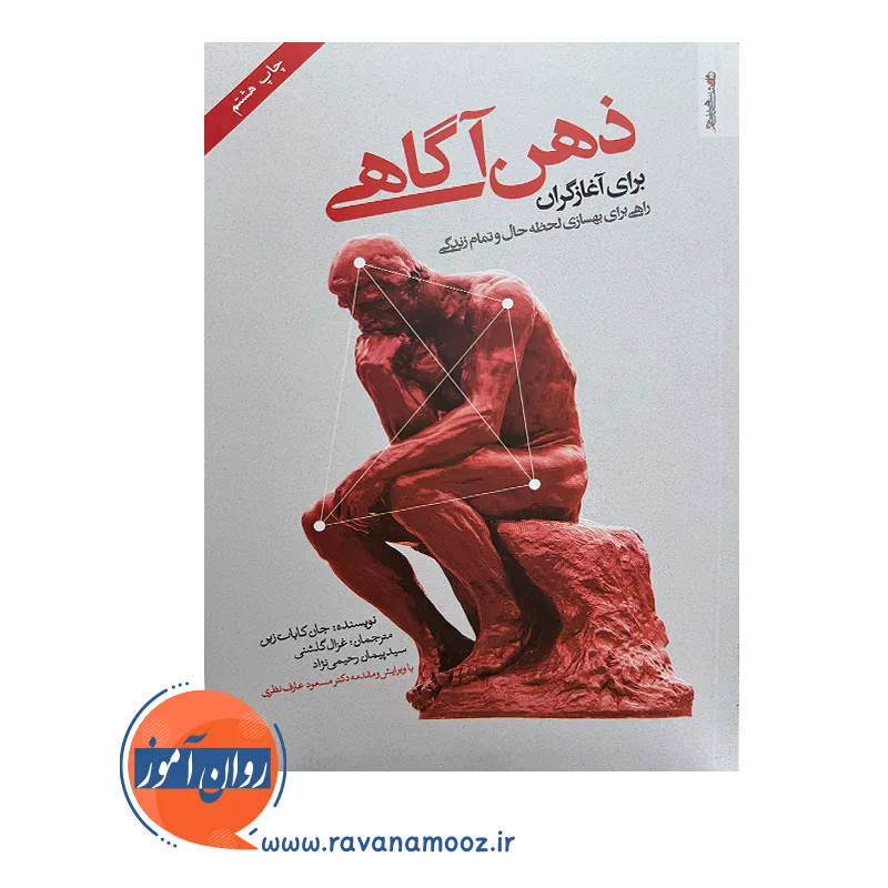 خرید کتاب ذهن آگاهی برای آغازگران جان کابات زین