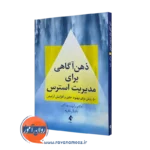 کتاب ذهن آگاهی برای مدیریت استرس رابرت شاکتر نشر ارجمند=