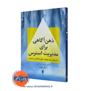 کتاب ذهن آگاهی برای مدیریت استرس رابرت شاکتر نشر ارجمند=