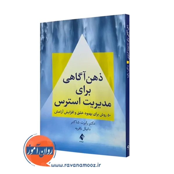 کتاب ذهن آگاهی برای مدیریت استرس رابرت شاکتر نشر ارجمند=