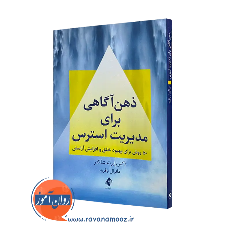 کتاب ذهن آگاهی برای مدیریت استرس رابرت شاکتر نشر ارجمند=