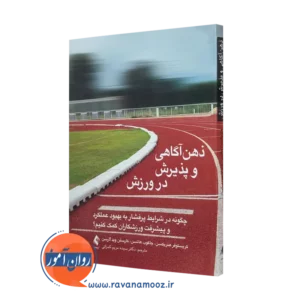 خرید کتاب ذهن آگاهی و پذیرش در ورزش اثر کریستوفر هنریکسن از نشر ارجمند
