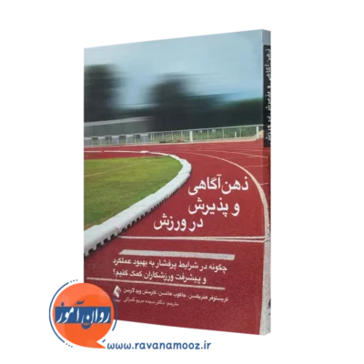 خرید کتاب ذهن آگاهی و پذیرش در ورزش اثر کریستوفر هنریکسن از نشر ارجمند