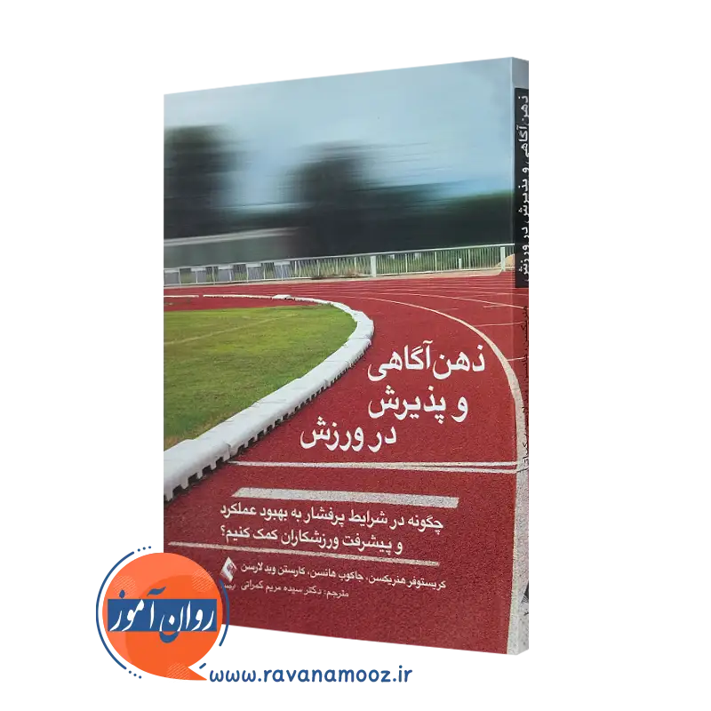 خرید کتاب ذهن آگاهی و پذیرش در ورزش اثر کریستوفر هنریکسن از نشر ارجمند