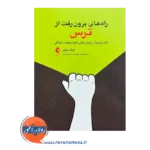 خرید و قیمت کتاب راه های بیرون رفت از ترس