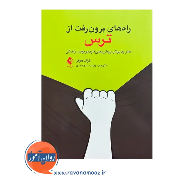 خرید و قیمت کتاب راه های بیرون رفت از ترس