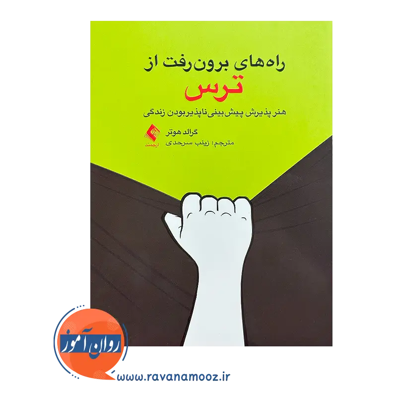 خرید و قیمت کتاب راه های بیرون رفت از ترس