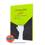 راه‌ های برون‌ رفت از ترس هنر پذیر پیش‌ بینی ناپذیر بودن زندگی=