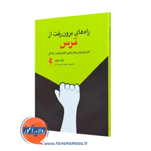 راه‌ های برون‌ رفت از ترس هنر پذیر پیش‌ بینی ناپذیر بودن زندگی=